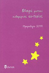 Μικρά μυστικά καθημερινής ευ-τυχίας: Ημερολόγιο 2014