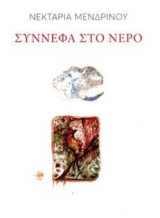 Σύννεφα στο νερό