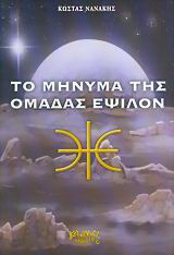 Το μήνυμα της ομάδας Έψιλον