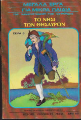 Το νησί των θησαυρών - Μεγάλα έργα για μικρά παιδιά (δίγλωσσο Ελληνικά - Αγγλικά)