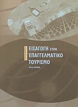Εισαγωγή στον επαγγελματικό τουρισμό