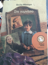 Στο γυμνάσιο