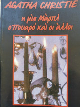 Η μις Κάρολ ο Πουαρό και οι άλλοι