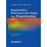 Θεμελειώδεις Επιστημονικές Άρχες της Ουρολογίας 1/Ε