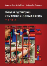 Στοιχεία σχεδιασμού κεντρικών θερμάνσεων: Γ' ΕΠΑ.Λ