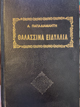 Θαλασσινά ειδύλλια