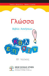 Γλώσσα Βιβλίο Ασκήσεων: Β1 Τεύχος