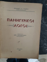 Πανηγυρικοί Λόγοι [α. τάκας ,1955]