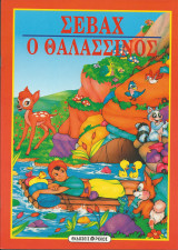 Σεβαχ ο θαλασσινος