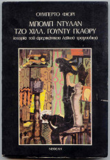 ΜΠΟΜΠ ΝΤΥΛΑΝ ΤΖΟ ΧΙΛΛ ΓΟΥΝΤΥ ΓΚΑΘΡΥ