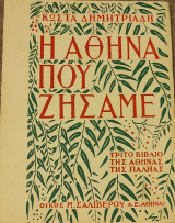Η Αθήνα που ζήσαμε