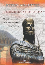Το σπαθί του αυτοκράτορα