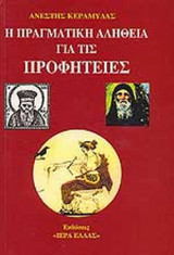 Η ΠΡΑΓΜΑΤΙΚΗ ΑΛΗΘΕΙΑ ΓΙΑ ΤΙΣ ΠΡΟΦΗΤΕΙΕΣ