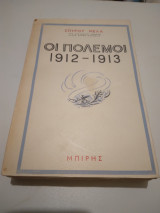 Οι Πολεμοι 1912-1913 Α'εκδοση