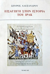 ΕΙΣΑΓΩΓΗ ΣΤΗΝ ΙΣΤΟΡΙΑ ΤΟΥ ΙΡΑΚ