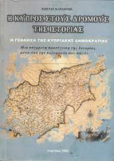 Η Κύπρος στους δρόμους της ιστορίας