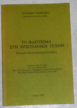 Το βαπτισμα στη χριστιανικη τεχνη 1996 τρυφωνος τσομπανη