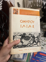 Ομήρου ιλιας