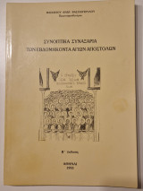 Συνοπτικα συναξαρια των εβδομηκοντα αγιων αποστολων