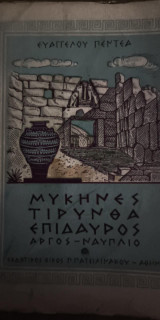 Μυκήνες - Τίρυνθα - Επίδαυρος - Άργος - Ναύπλιο
