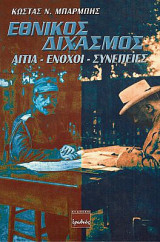 Εθνικος Διχασμός - Αίτια - Ένοχοι - Συνέπειες: Αίτια, ένοχοι, συνέπειες