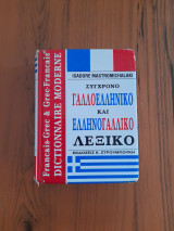 Σύγχρονο Γαλλοελληνικό και Ελληνογαλλικό Λεξικό