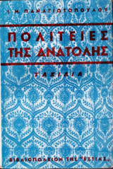 Πολιτείες της Ανατολής