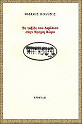 Το ταξίδι του Αιμίλιου στην έρημη χώρα