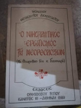 Ο Νικολαιτικος Ερωτισμός των Νεορθοδοξων
