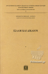 ΙΣΛΑΜ ΚΑΙ ΔΙΚΑΙΟΝ