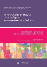 Η ΚΟΙΝΩΝΙΚΗ ΑΝΑΠΤΥΞΗ ΤΩΝ ΜΑΘΗΤΩΝ ΣΤΟ ΣΧΟΛΙΚΟ ΠΕΡΙΒΑΛΛΟΝ: ΕΚΠΑΙΔΕΥΤΙΚΟ ΠΡΟΓΡΑΜΜΑ, ΟΔΗΓΟΣ ΕΚΠΑΙΔΕΥΤΙΚΟΥ & ΕΚΠΑΙΔΕΥΤΙΚΟ ΥΛΙΚΟ