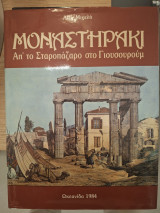 Μοναστηράκι - Από το Σταροπάζαρο στο Γιουσουρούμ