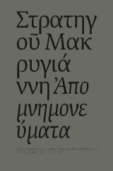 Απομνημονεύματα