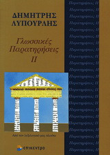 Γλωσσικές παρατηρήσεις: Από τον λεξιλογικό μας πλούτο