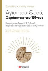 Άγιοι του θεού: Θρησκεία, διπλωματία και πολιτική στη διαδικασία γενέσεως εθνικών προτύπων
