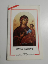 Θύρα Ελέους