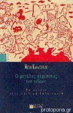 Ο ΜΕΓΑΛΟΣ ΠΕΡΙΠΑΤΟΣ ΤΟΥ ΓΕΛΙΟΥ