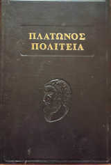 Πλάτωνος πολιτεία