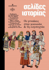 Σελίδες ιστορίας: Νοέμβριος-Δεκέμβριος 2023