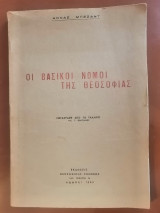 Οι βασικοι νόμοι της θεοσοφίας