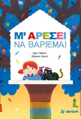 Μ’ αρέσει να βαριέμαι