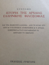 Ιστορία της Αρχαίας Ελληνικής Φιλοσοφίας
