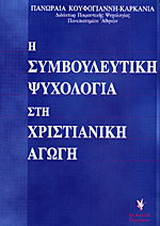 Η συμβουλευτική ψυχολογία στη χριστιανική αγωγή