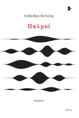 Παλμοί: Ποιήματα