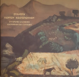Συλλογή Γιώργου Κωστοπουλου Σύγχρονη Ελληνική ζωγραφική και γλυπτική