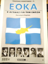 ΕΟΚΑ: Ο αγώνας για την ένωση Πολεμικές μονογραφίες 75