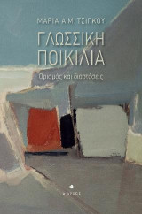 Γλωσσική ποικιλία: Ορισμός και διαστάσεις