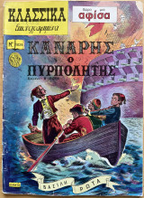 Κανάρης ο Πυρπολητής - κλασσικά εικονογραφημένα Ν1029