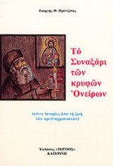 ΤΟ ΣΥΝΑΞΑΡΙ ΤΩΝ ΚΡΥΦΩΝ ΟΝΕΙΡΩΝ