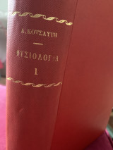 Φυσιολογία 1 Γενική φυσιολογία